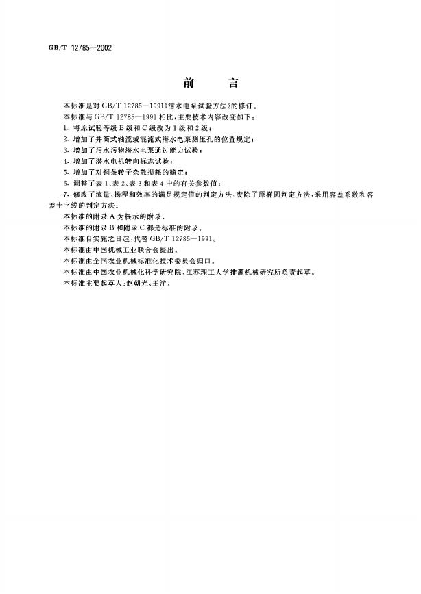 GB/T 12785-2002 标准预览