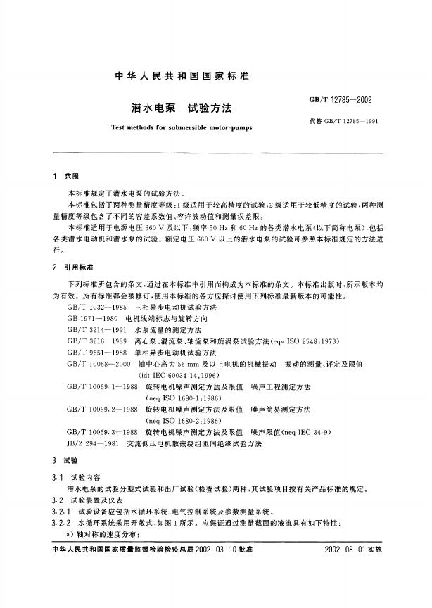 GB/T 12785-2002 标准预览