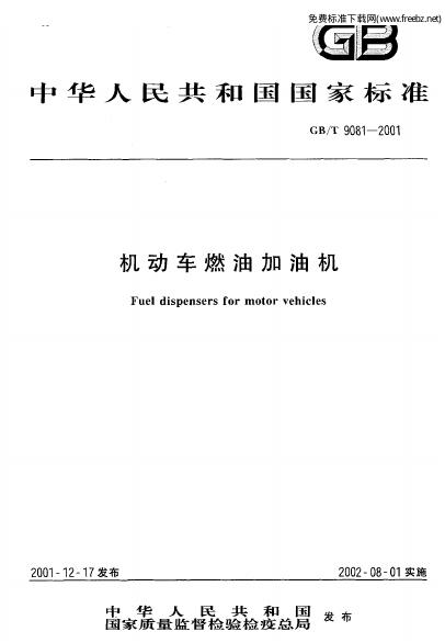 GB/T 9081-2001 标准预览