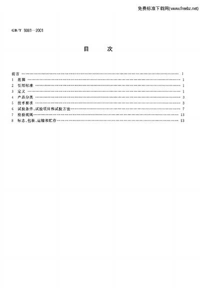 GB/T 9081-2001 标准预览