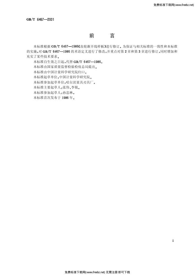 GB/T 6467-2001 标准预览
