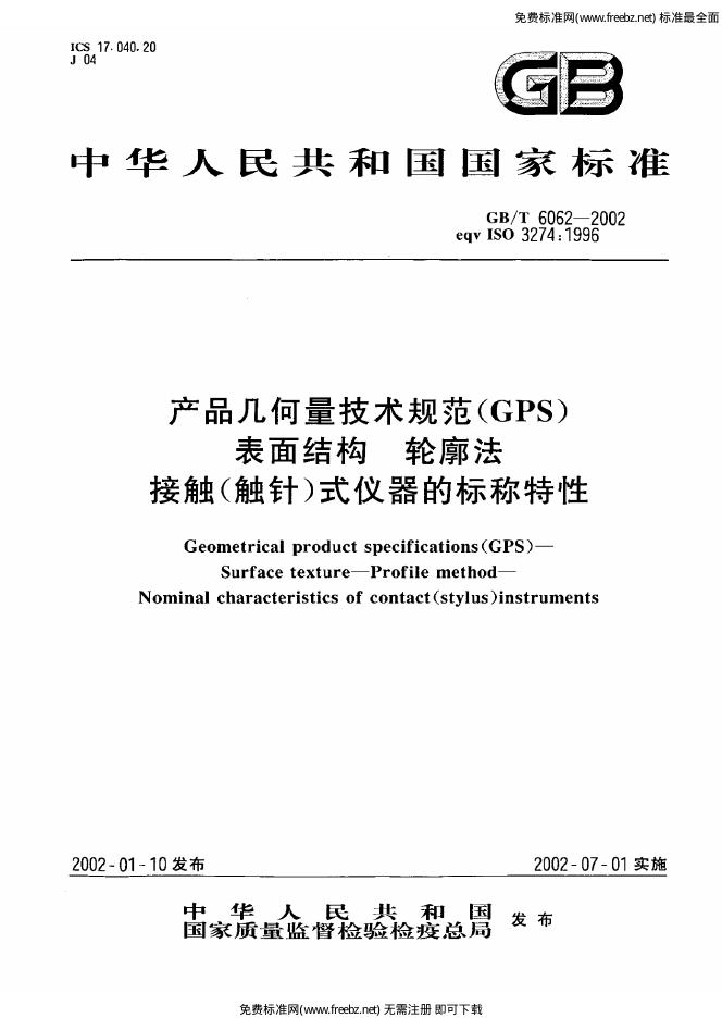 GB/T 6062-2002 标准预览