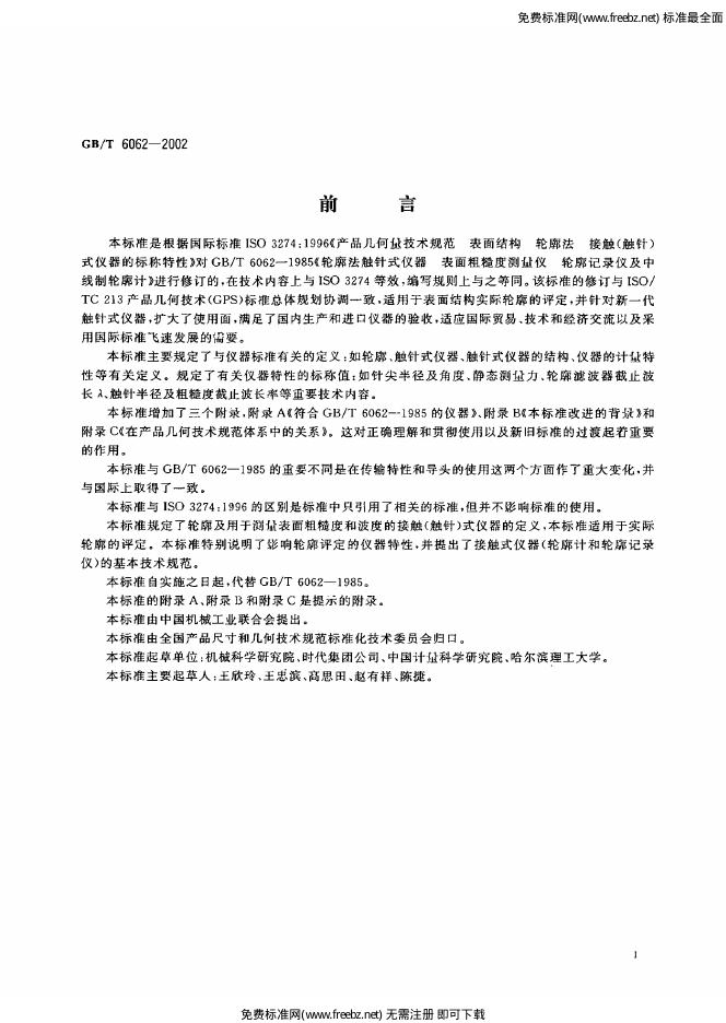GB/T 6062-2002 标准预览