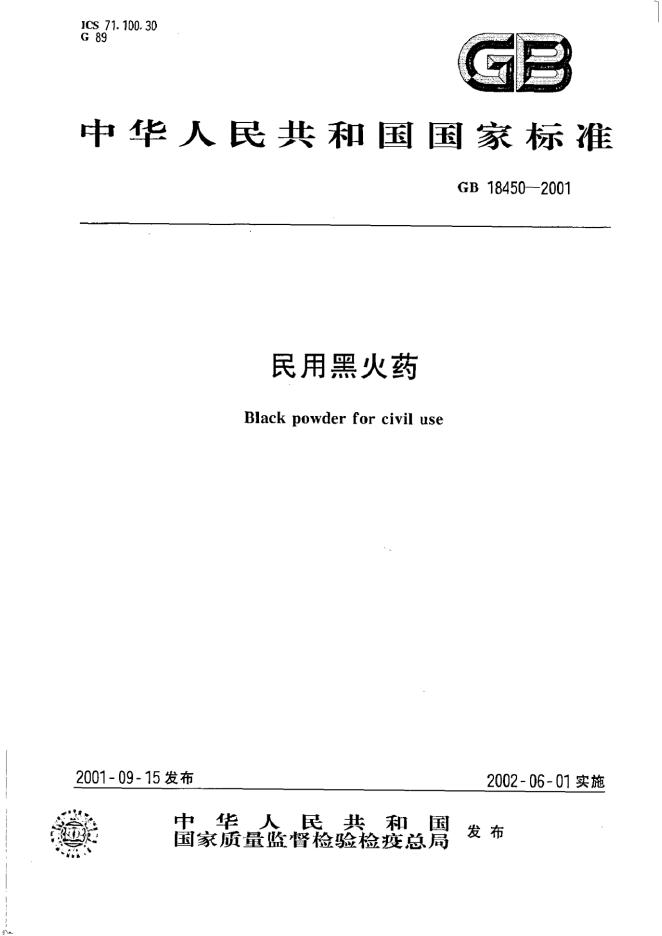 GB 18450-2001 标准预览