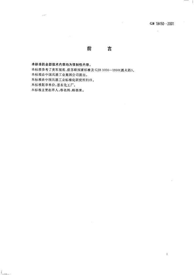 GB 18450-2001 标准预览