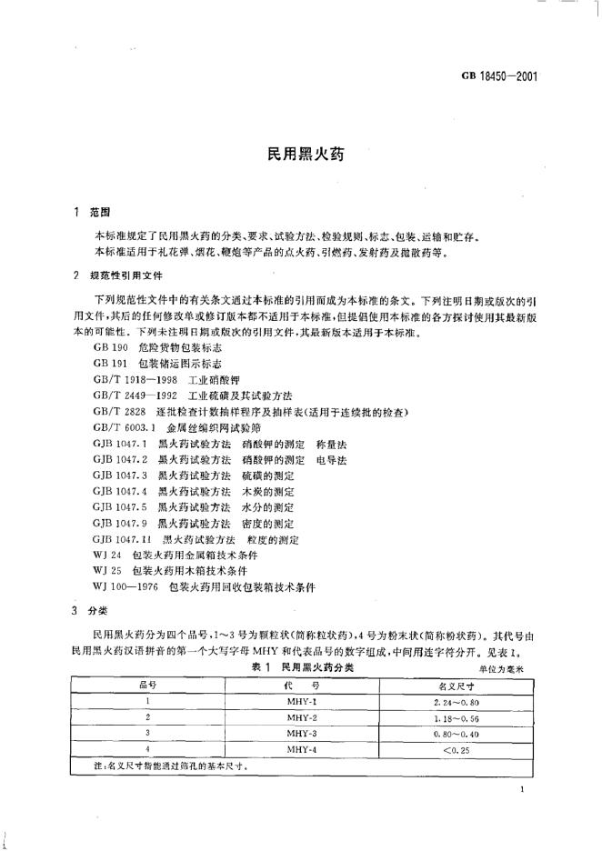 GB 18450-2001 标准预览