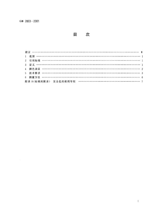 GB 2893-2001 标准预览