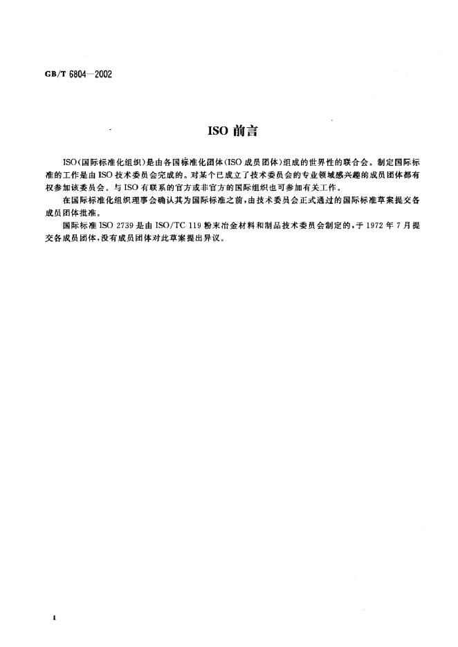GB/T 6804-2002 标准预览