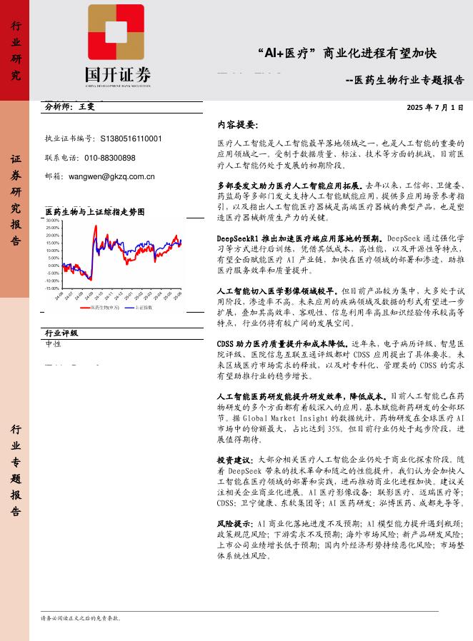 国开证券：医药生物行业专题报告：“AI+医疗”商业化进程有望加快海报