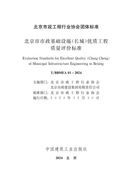 T/BBMEA 01-2024 标准预览