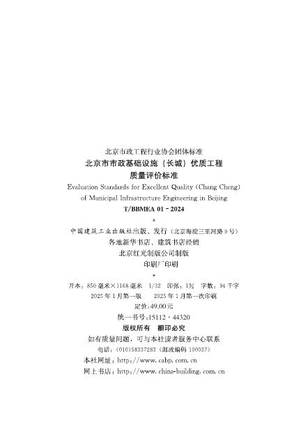 T/BBMEA 01-2024 标准预览