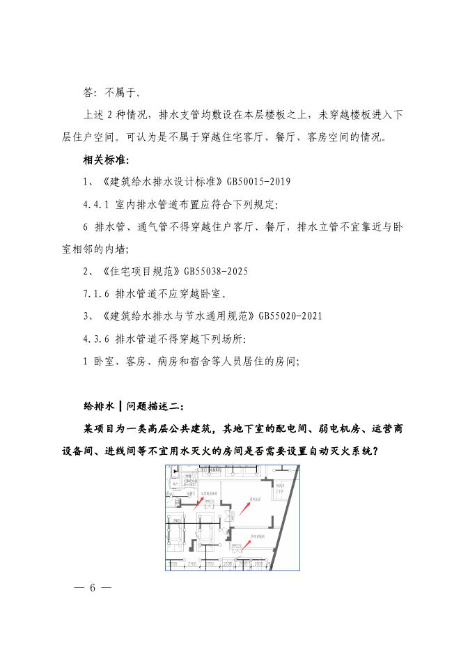 四川省房屋建筑和市政工程施工图审查疑难问题解析（2025第二期）_第6页