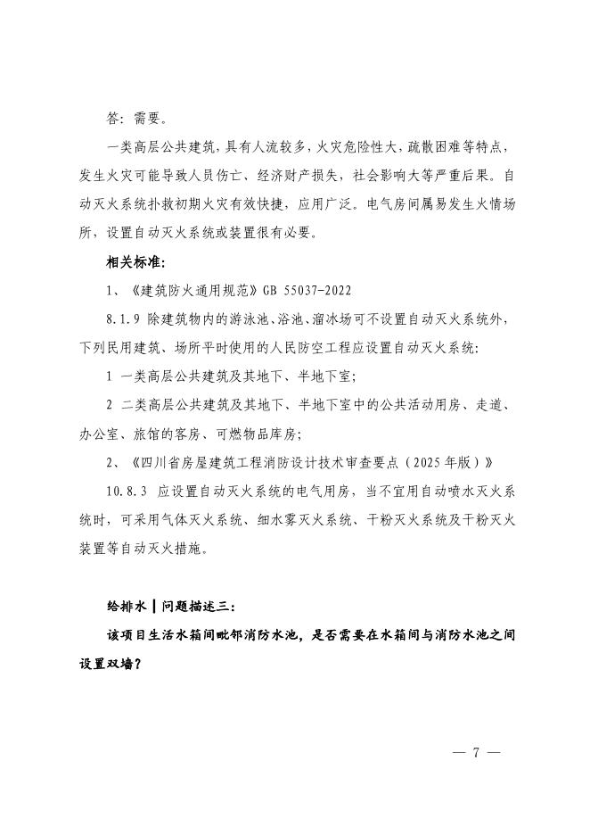 四川省房屋建筑和市政工程施工图审查疑难问题解析（2025第二期）_第7页