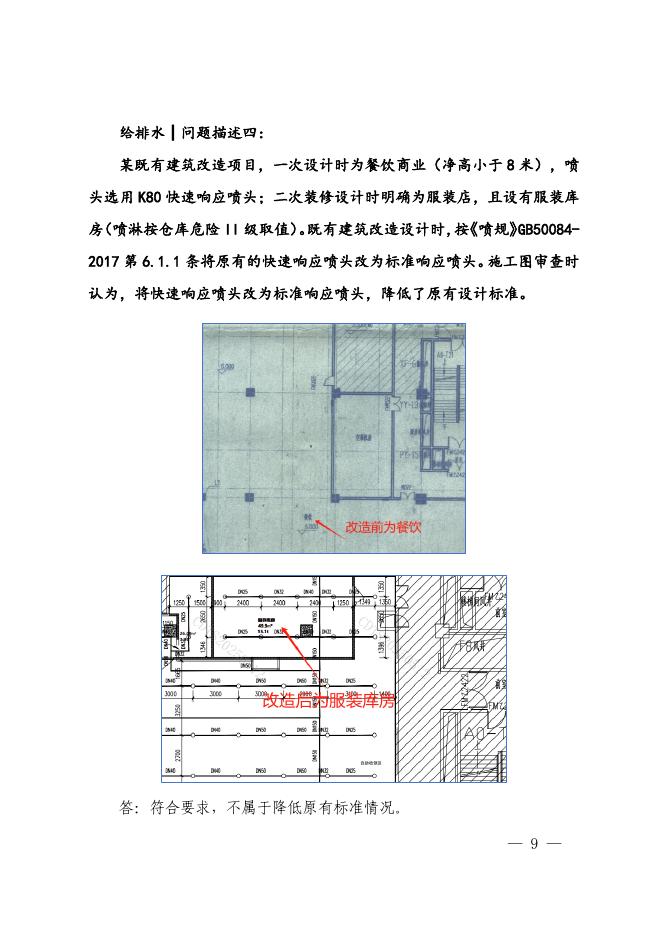 四川省房屋建筑和市政工程施工图审查疑难问题解析（2025第二期）_第9页
