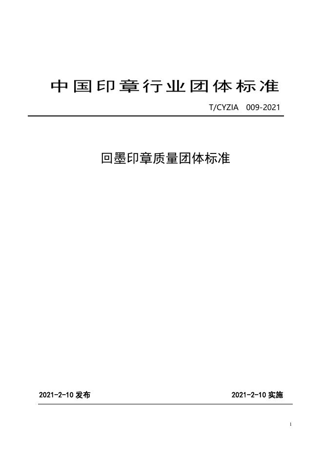 T/CYZIA 009-2021 标准预览