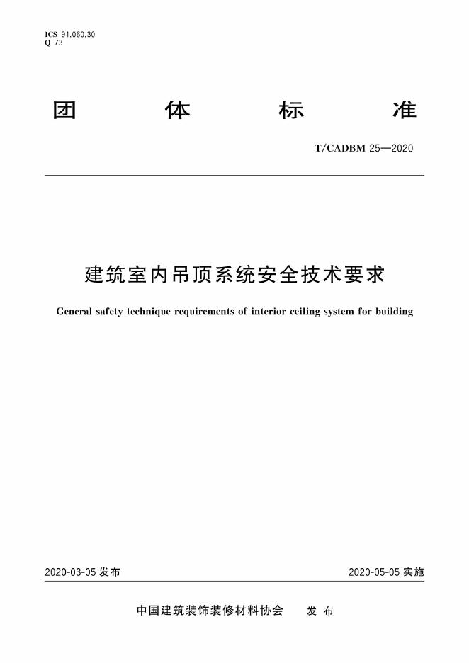 T/CADBM 25-2020 标准预览
