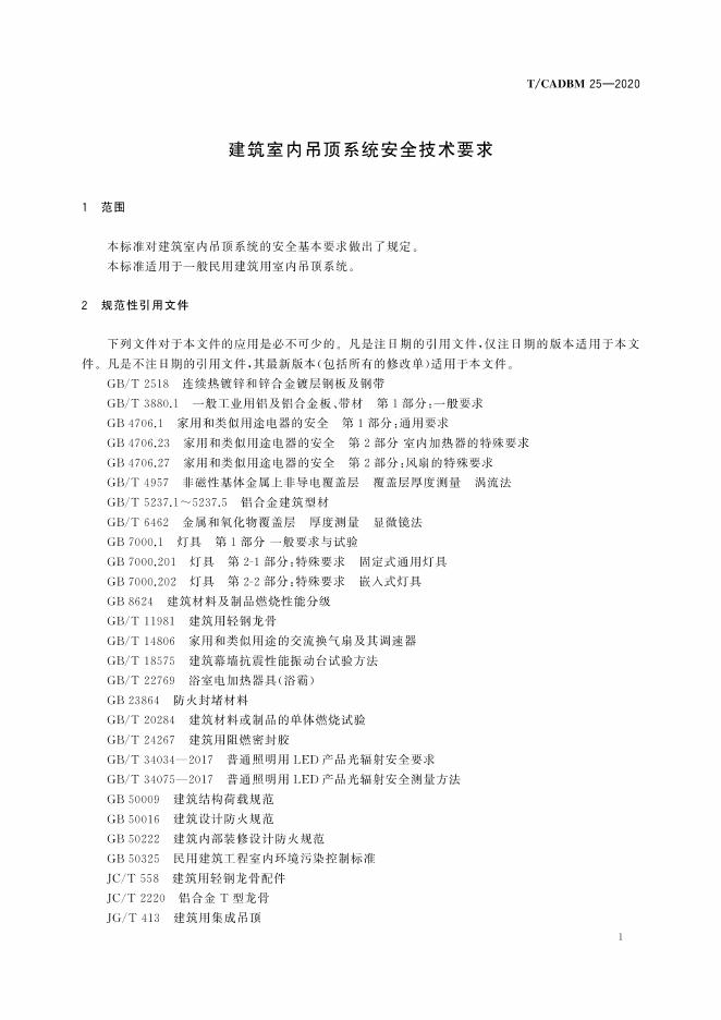 T/CADBM 25-2020 标准预览