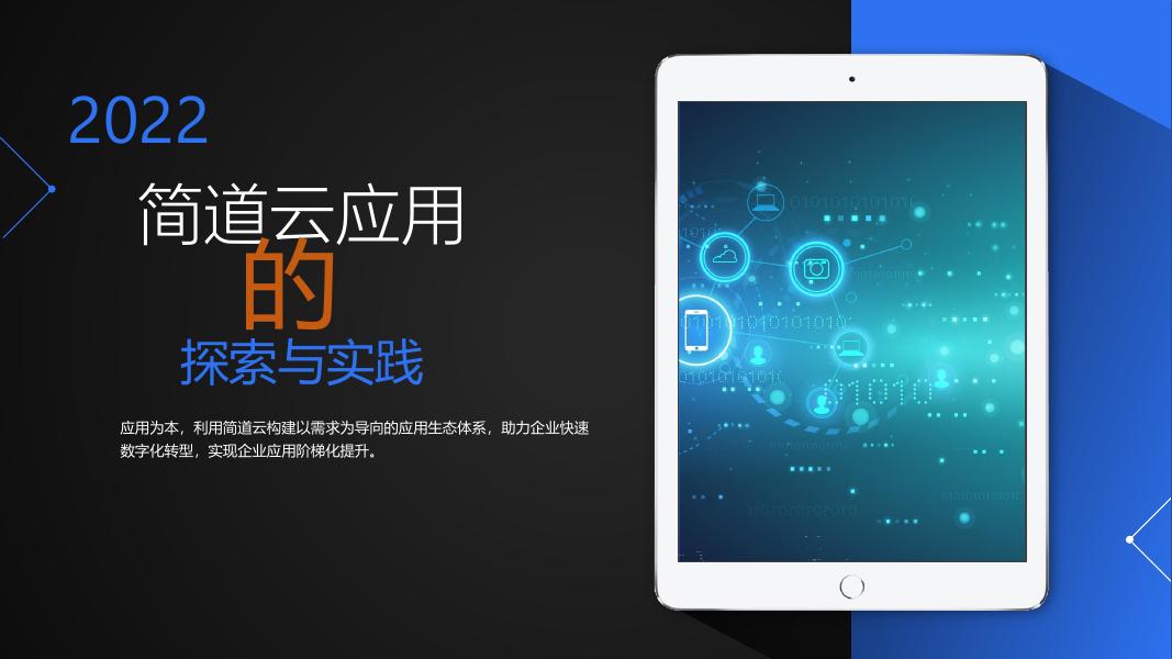 简道云：2023年全民开发促进<em>数字化转型</em>报告 海报