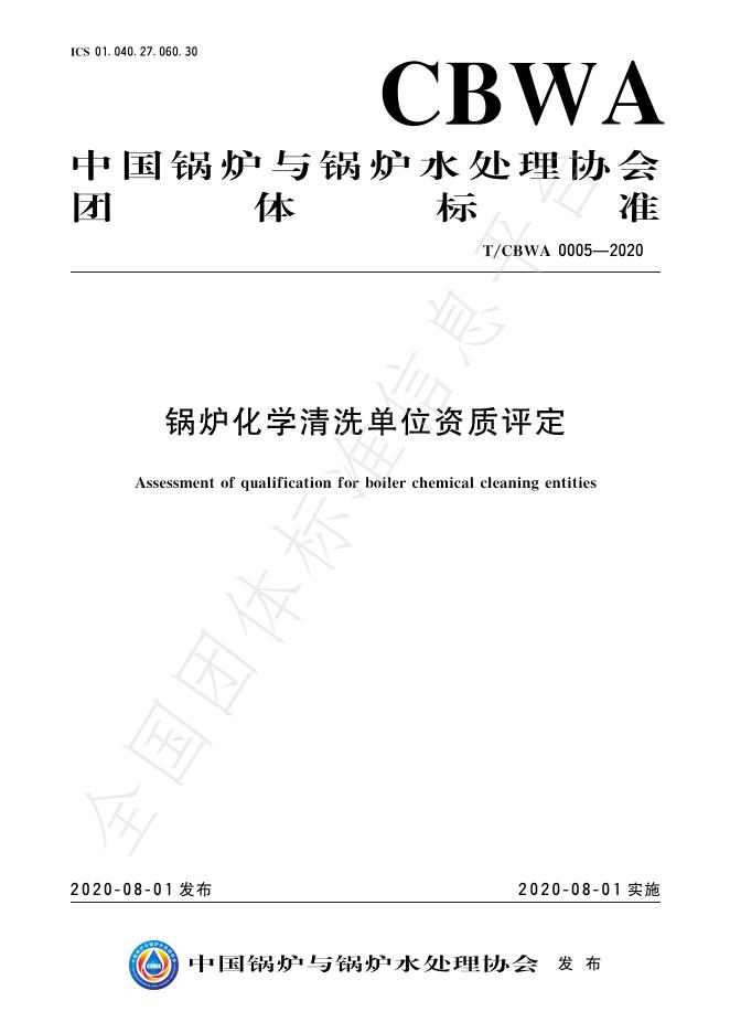 T/CBWA 0005-2020 标准预览