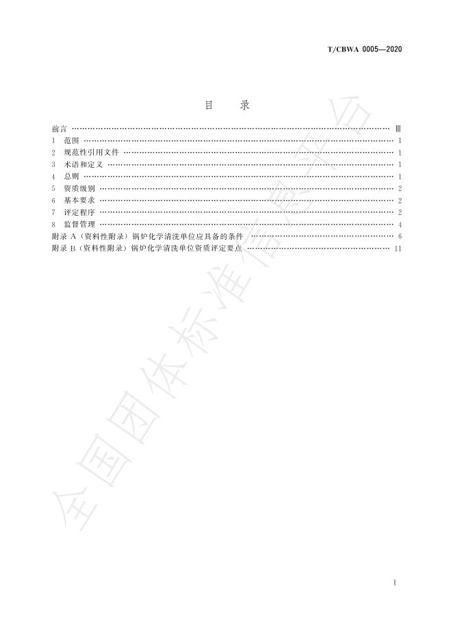 T/CBWA 0005-2020 标准预览