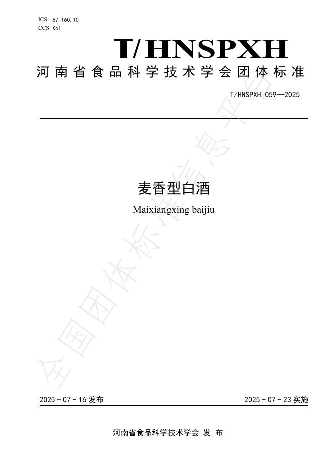 T/HNSPXH 059-2025 标准预览