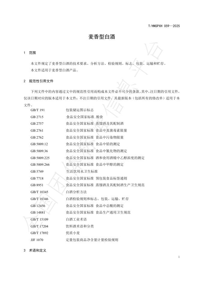 T/HNSPXH 059-2025 标准预览