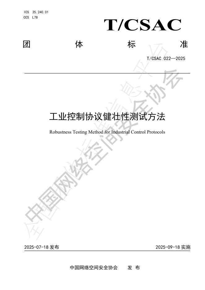 T/CSAC 022-2025 document cover