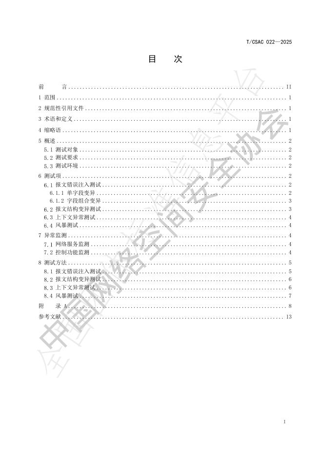 T/CSAC 022-2025 标准预览