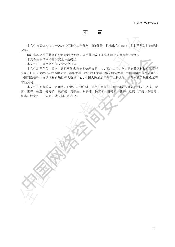 T/CSAC 022-2025 标准预览