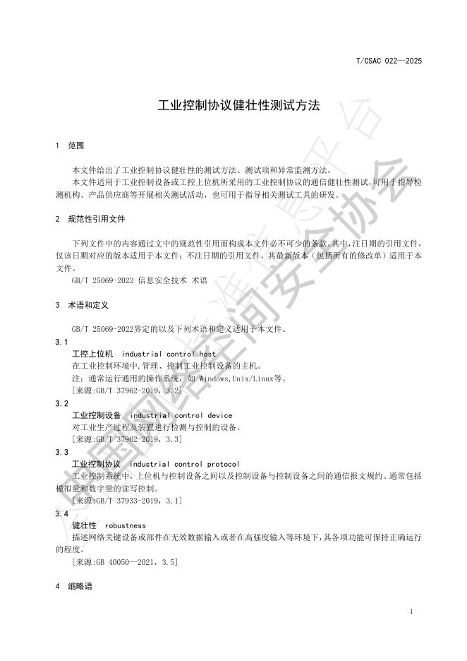 T/CSAC 022-2025 标准预览