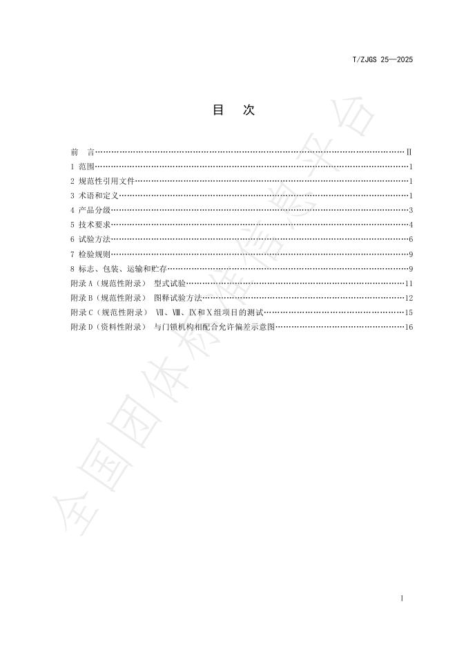 T/ZJGS 25-2025 标准预览