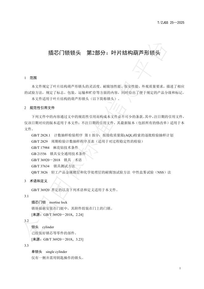 T/ZJGS 25-2025 标准预览