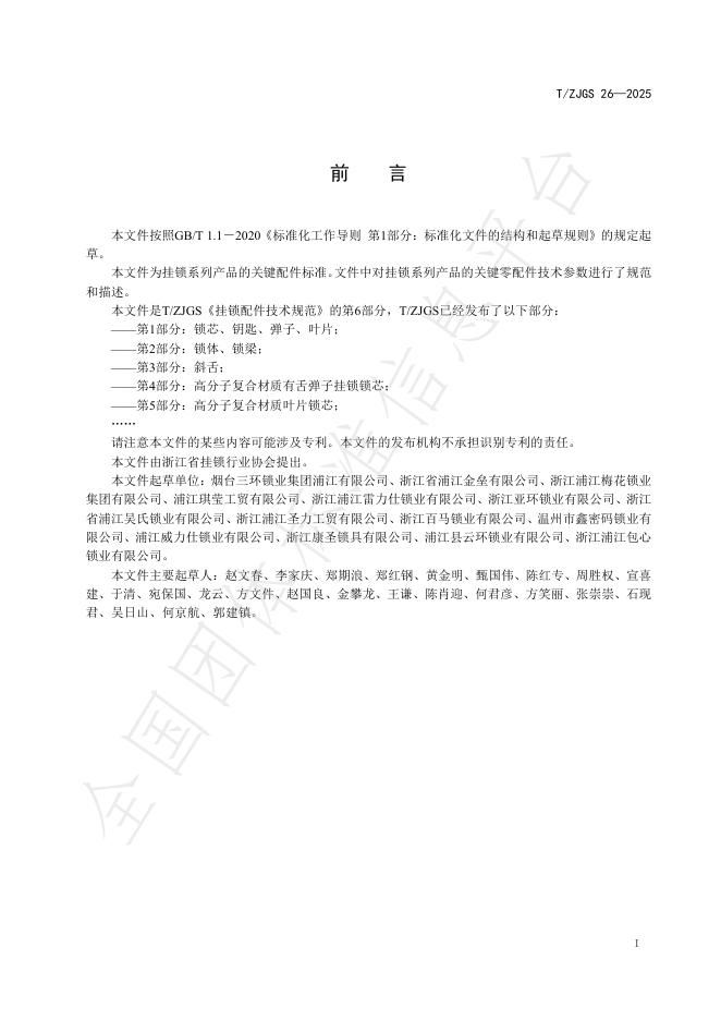 T/ZJGS 26-2025 标准预览