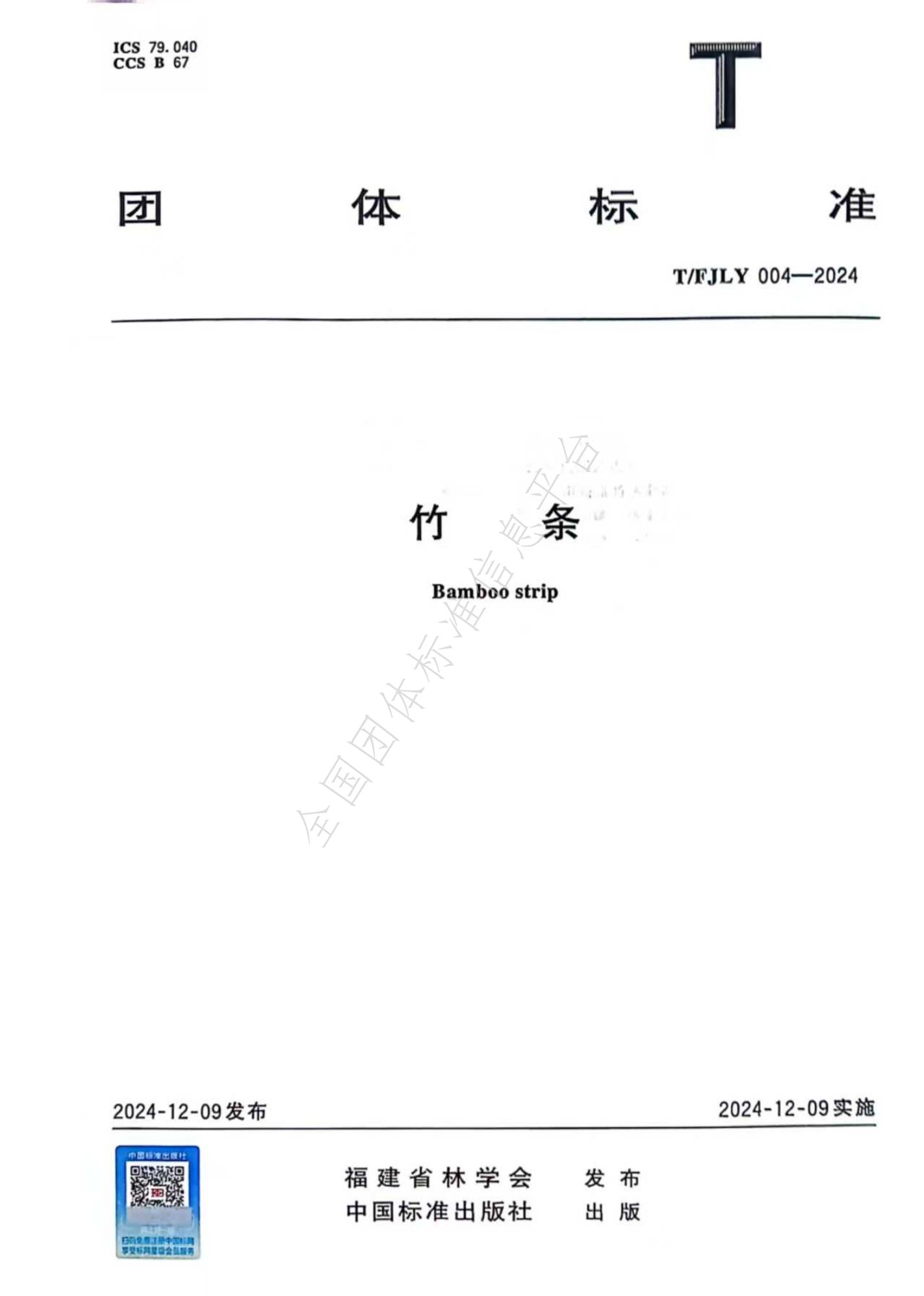T/FJLY 004-2024 标准预览