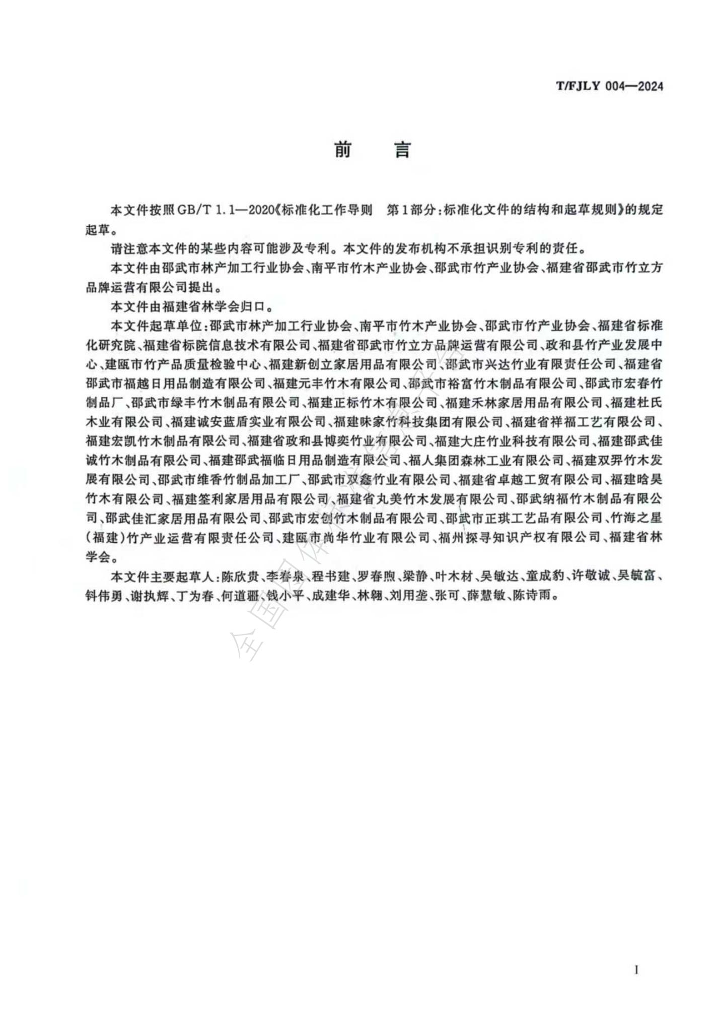 T/FJLY 004-2024 标准预览