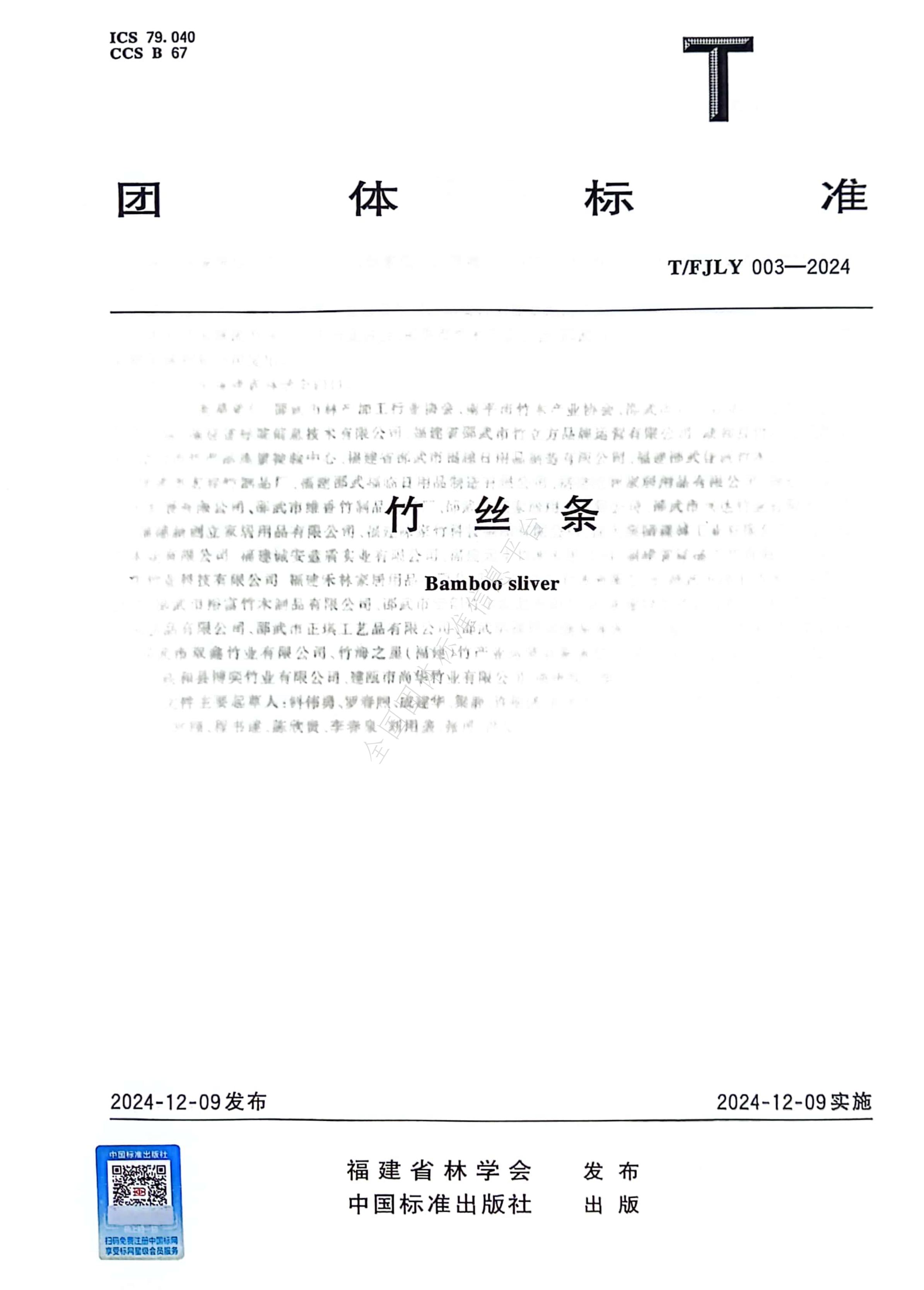 T/FJLY 003-2024 标准预览