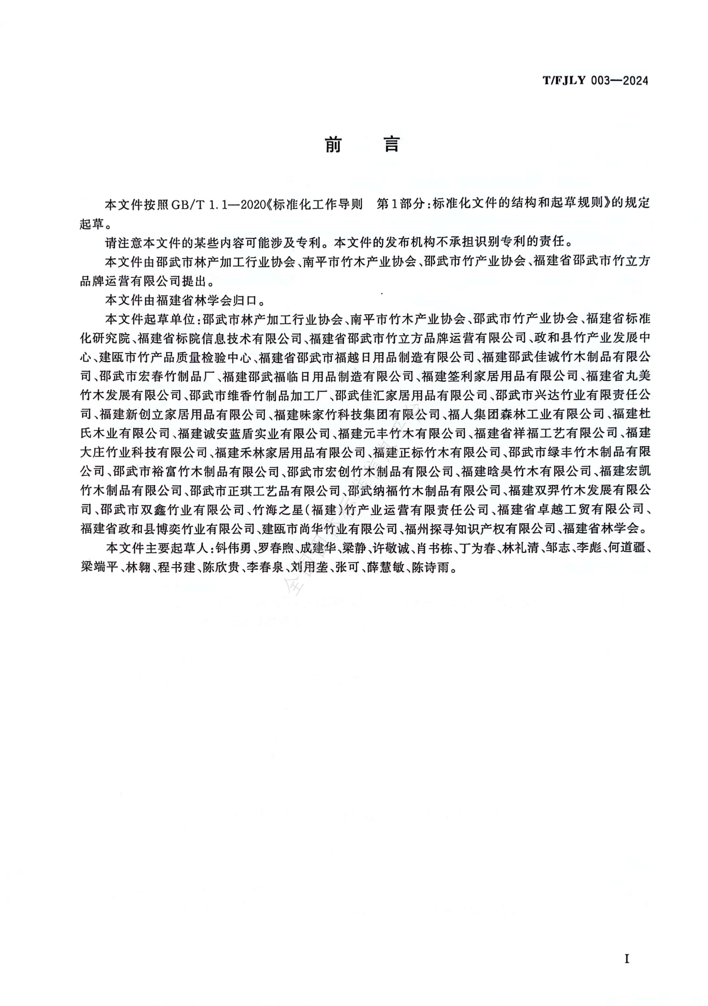 T/FJLY 003-2024 标准预览