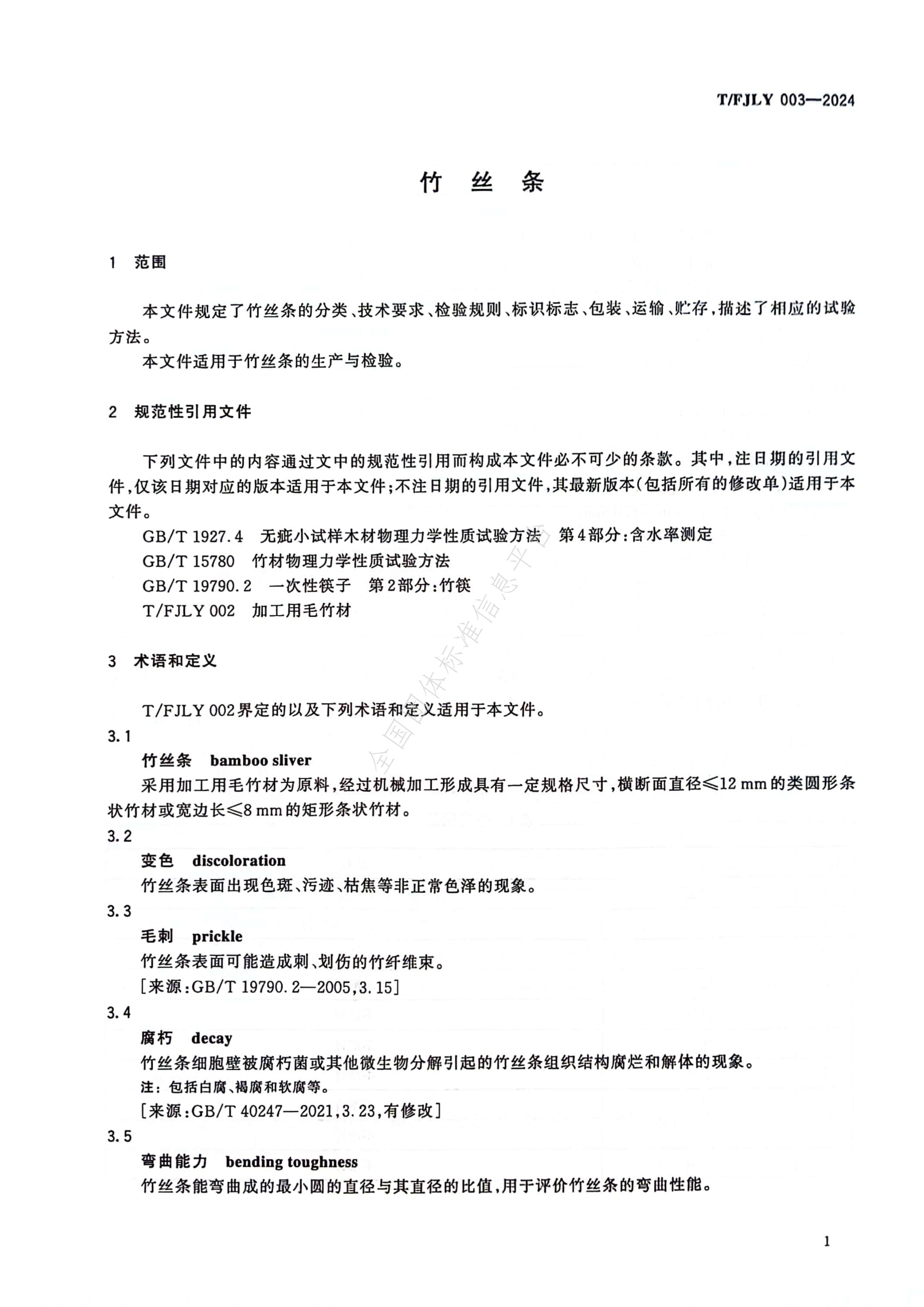T/FJLY 003-2024 标准预览