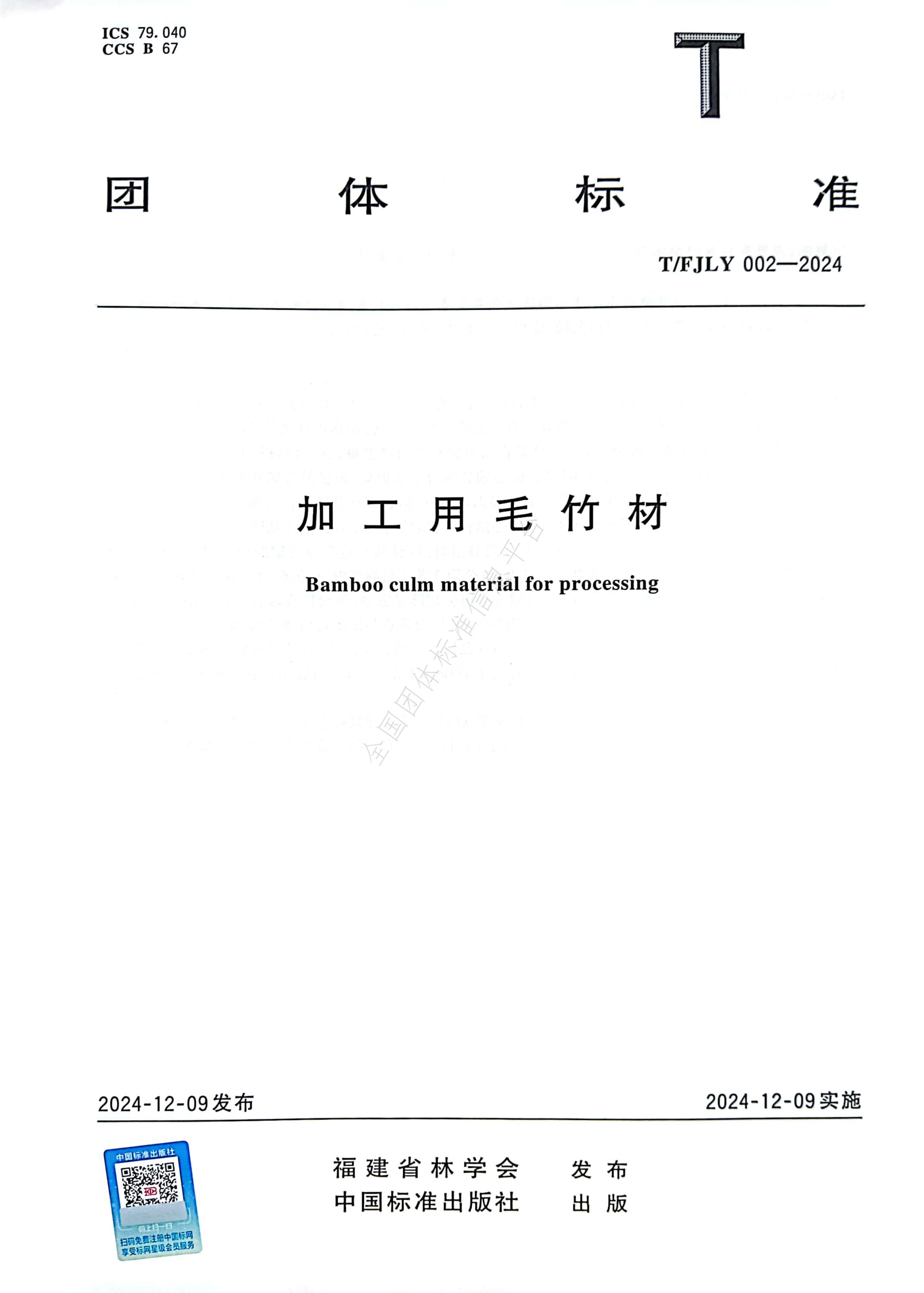T/FJLY 002-2024 标准预览