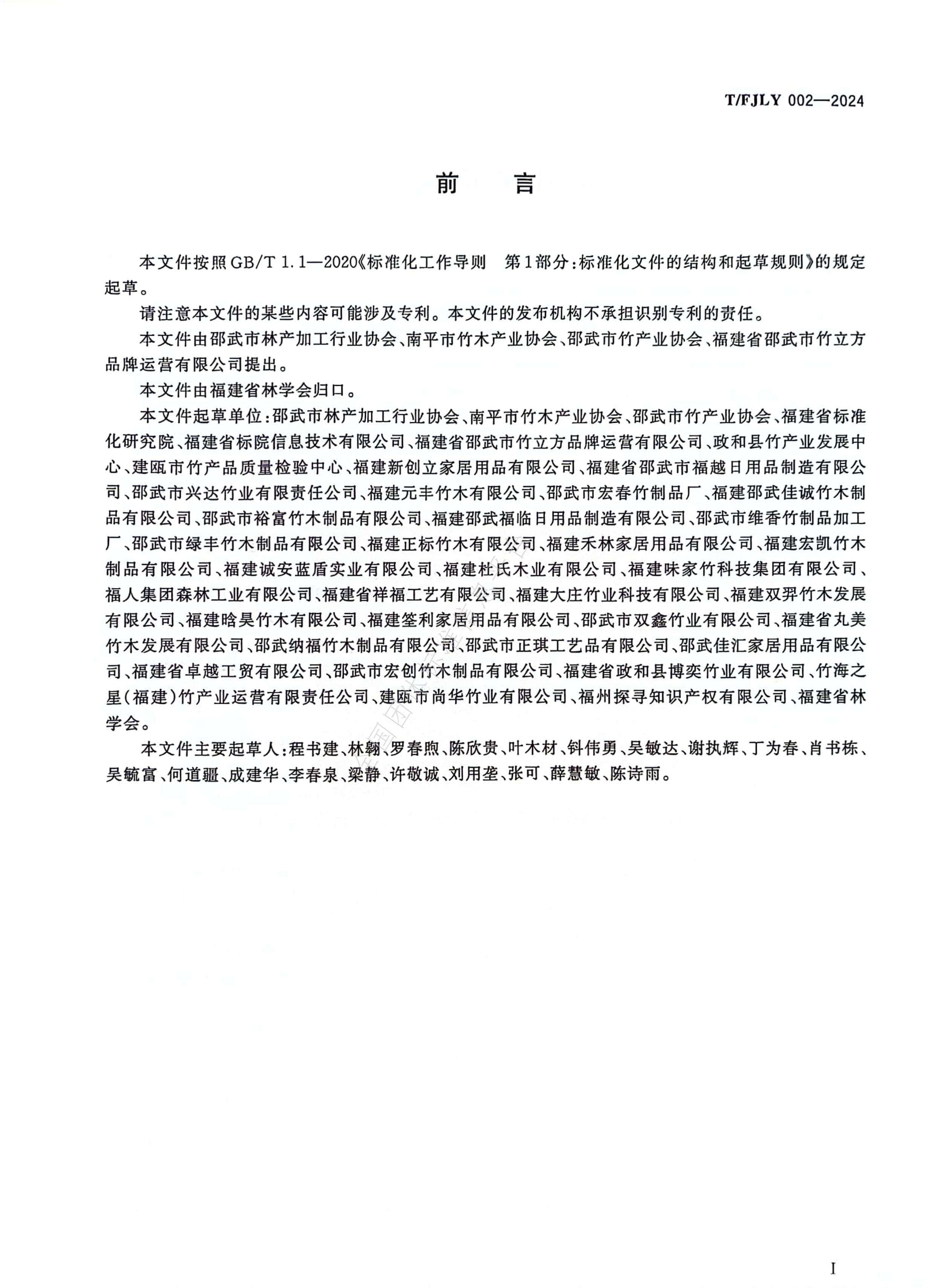 T/FJLY 002-2024 标准预览