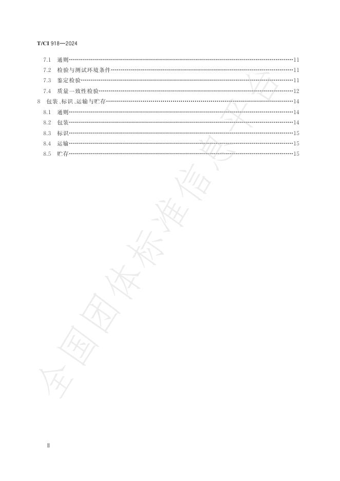 T/CI 918-2025 标准预览