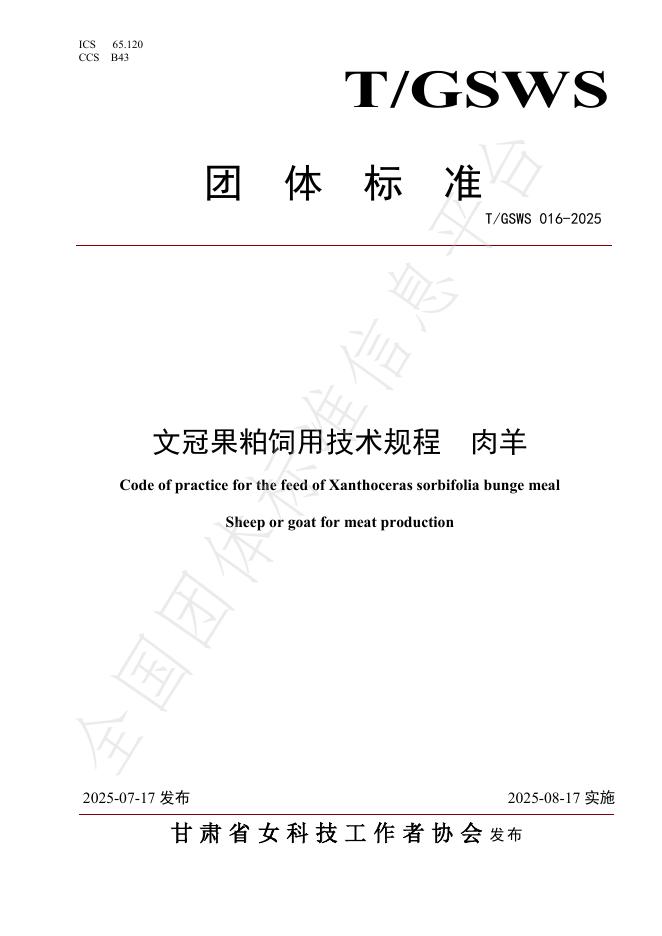 T/GSWS 016-2025 标准预览