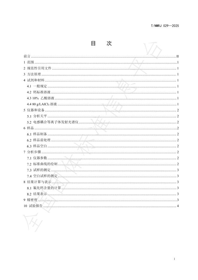 T/NMRJ 029-2025 标准预览