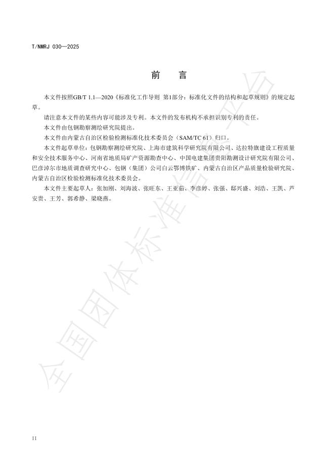T/NMRJ 030-2025 标准预览