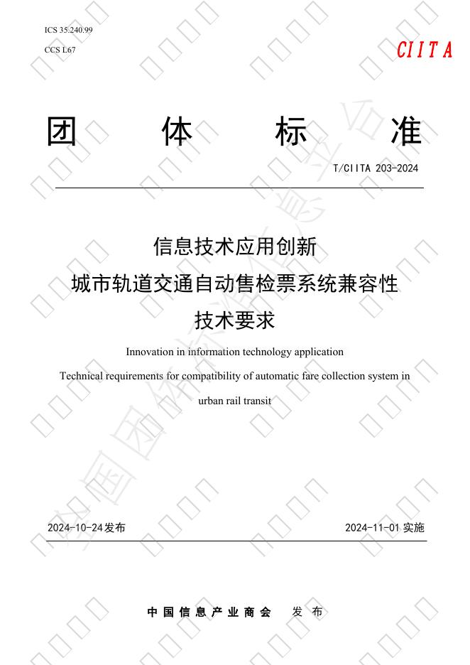 T/CIITA 203-2024 标准预览