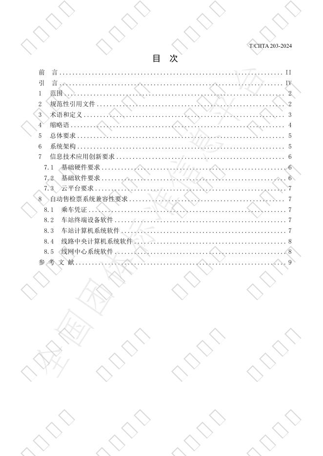 T/CIITA 203-2024 标准预览