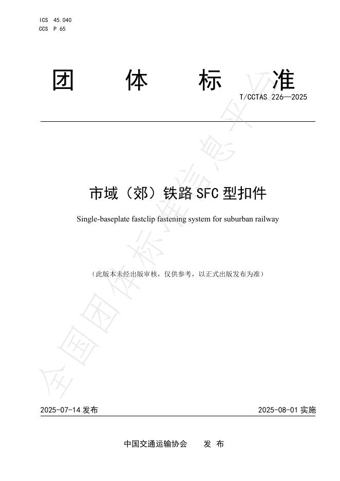 T/CCTAS 226-2025 标准预览