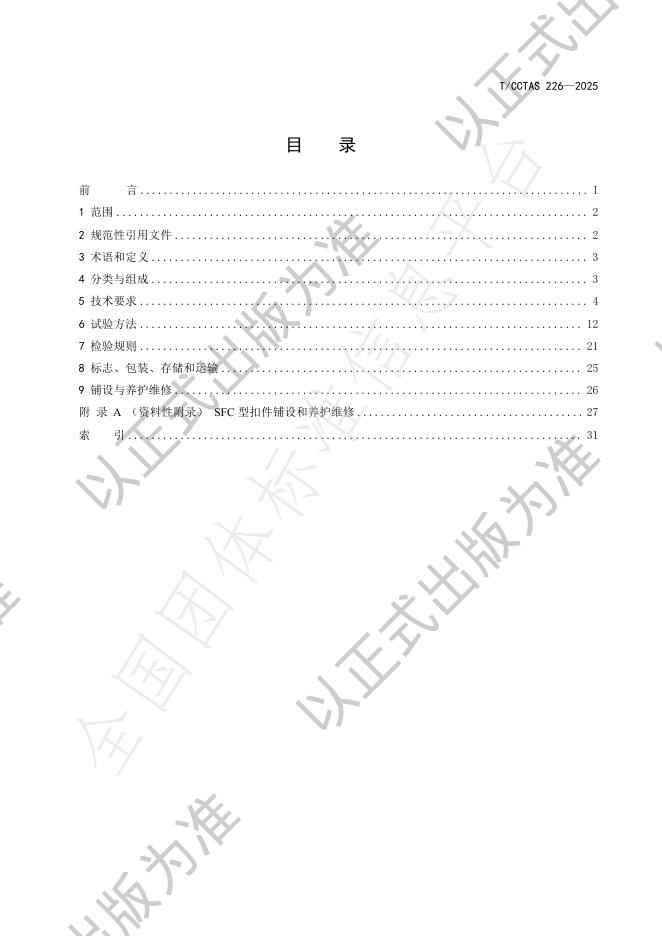 T/CCTAS 226-2025 标准预览