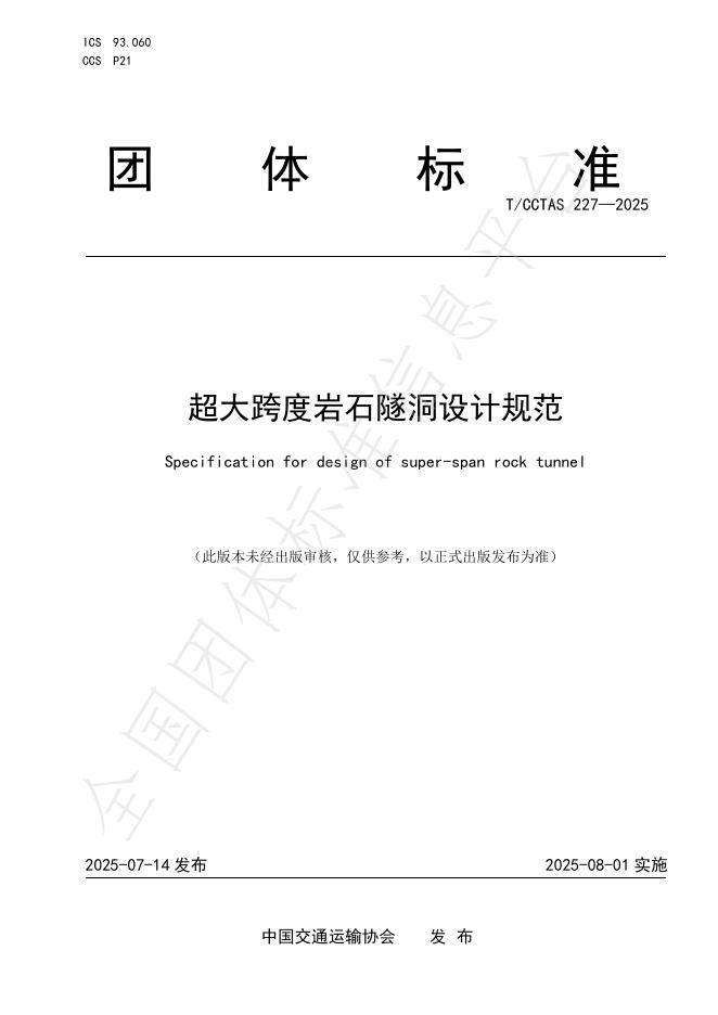 T/CCTAS 227-2025 标准预览