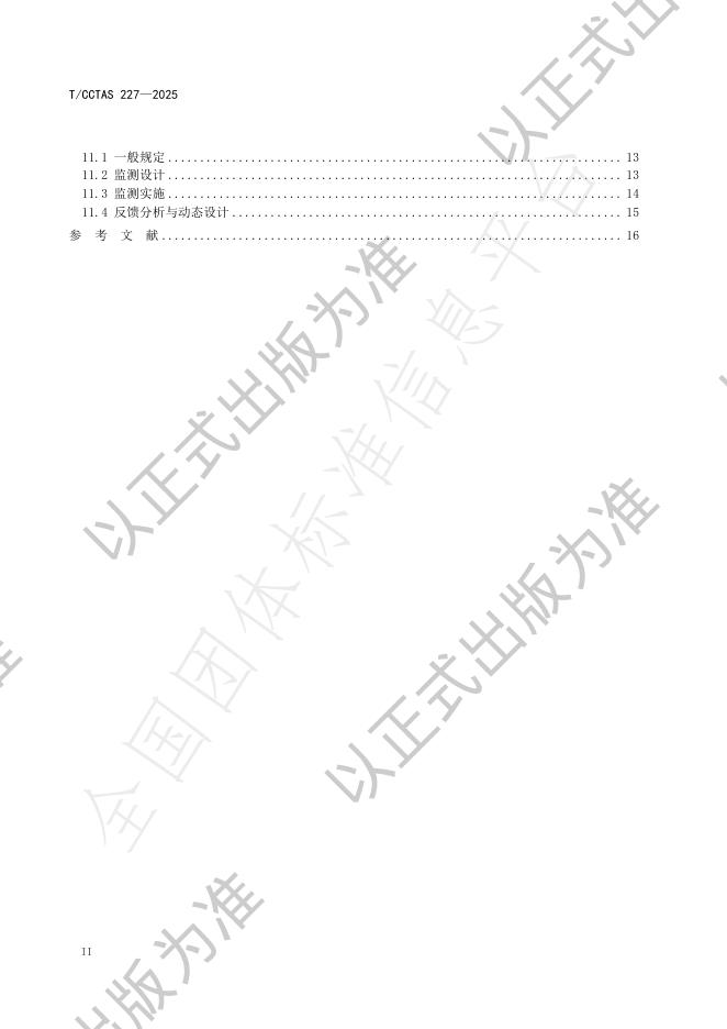T/CCTAS 227-2025 标准预览